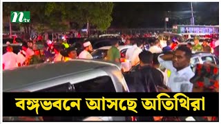 বঙ্গভবনে আসছে অতিথিরা | Bangabhaban | NTV News