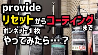 【provide】製品を使って、ボンネットを艶々に？