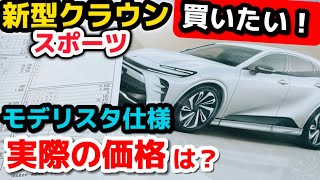 見積り総額6○○円！【トヨタ新型クラウンスポーツ】実車価格は？売れる理由を公開 残クレでついに契約？抽選！納車は？価格、外装・内装を詳しく紹介 2023 TOYOTA NEW CROWN SPORT