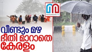 വീണ്ടും മഴ.. ഭീതി മാറാതെ കേരളം I Heavy rain in kerala