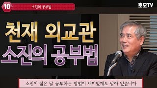 [인문학 강좌] '천재 외교관' 소진의 공부법