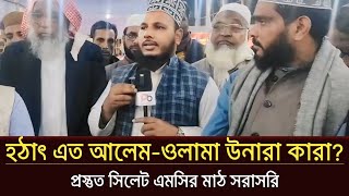 প্রস্তুত এমসির মাঠ!! কবে বয়ান পেশ করবেন ড. মিজানুর রহমান আজহারী? sylhet news today