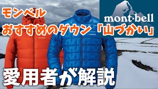 【mont-bell】おすすめのダウン紹介