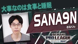 新規選手候補者紹介⑦ SANA9N（さなくん）【BEMANI PRO LEAGUE -SEASON 2- beatmania IIDX】