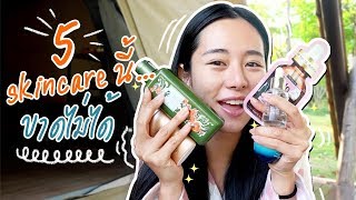 อัพเดท Top 5 Skincare Routine ไอเท็มที่ขาดไม่ได้ ชนะใจปี 2020! ไปเลยย ll Bivoyage