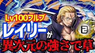 15万のレイリーが弱いわけない！100レベレイリー実践編【バウンティラッシュ】