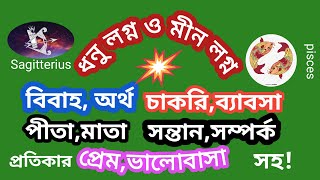 @ranjanatechnology2974 ধনু ও মীন লগ্ন,অর্থ,কর্মজীবন প্রেম,বিবাহপরিবর,সন্তান,পীতামাতা #sagittarius