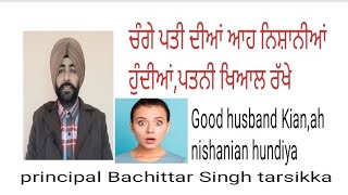 Good husband dian,ahh nishanian hundiya ਚੰਗੇ ਪਤੀ ਦੀਆਂ ਆਹ ਨਿਸ਼ਾਨੀਆਂ ਹੁੰਦੀਆਂ,ਪਤਨੀ ਖਿਆਲ ਰੱਖੇ