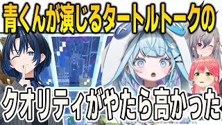 青くんが演じるタートルトークのクオリティがやたら高くて爆笑するすうリオみこち【⽔宮枢/みこち/火威青/響咲リオナ/FLOWGLOW/ホロライブ/切り抜き】