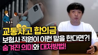 보험사 직원의 합의 스킬 3가지 알려드려요. 보험사 전화 전에 꼭 보세요 | 사고링크 |