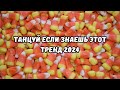 💗ТАНЦУЙ ЕСЛИ ЗНАЕШЬ ЭТОТ ТРЕНД 2024💗