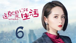 这就是生活 06【TV版】（刘恺威、陈都灵、邓莎、周楚楚 领衔主演）