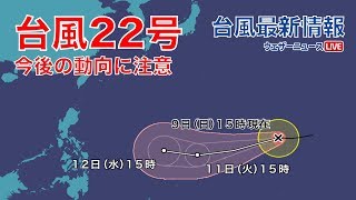 台風22号、今後の動向に注意