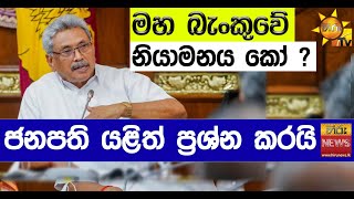 මහ බැංකුවේ නියාමනය කෝ ? ජනපති යළිත් ප්‍රශ්න කරයි - Hiru News