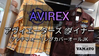 阿久比町【AVIREX】　アヴィエーターズ　ダイナー　カバーオールジャケット　防汚加工　ゆったりシルエット　めちゃくちゃかっこいいです!!!　【今週のオススメ】　ジーンズヤマト阿久比店