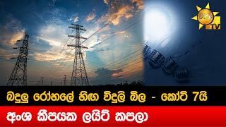 බදුලු රෝහලේ හිඟ විදුලි බිල - කෝටි 7යි   අංශ කීපයක ලයිට් කපලා - Hiru News