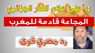 رد مصري علي مواقع و صحف جزائرية قالت أن المجاعة قادمة في المغرب أقوى رد 👊