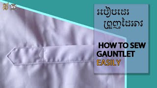 How to sew gauntlet easily / របៀបដេរព្រួញដៃអាវ ងាយៗ