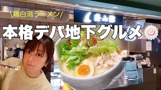 本格デパ地下グルメ🍜✨「鶏白湯ラーメン」#shorts