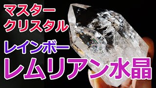 マスタークリスタル☆レインボーレムリアン水晶 Lemurian seed crystal 【Mineral Stone】