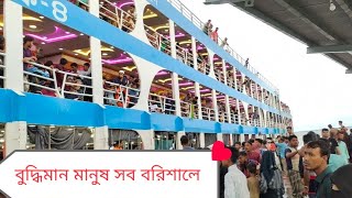 বরিশালের মানুষেরা এতো বুদ্ধি পায় কই। #বরিশাল #সদরঘাট #