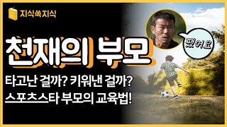 스포츠 천재, 타고난 걸까 길러낸 걸까?| 부모님들의 특별한 교육법