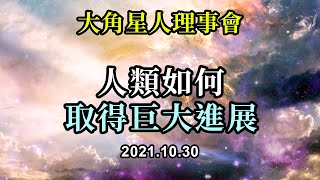 人類如何取得巨大進展《大角星人理事會》我們希望你們更加信任自己的同情心，你們對受苦受難者的同情心，我們希望看到你們在不能介入和解決的問題上對自己不那麼苛刻