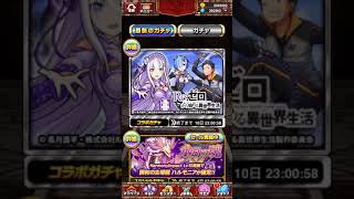 ドラエグ Reゼロ コラボガチャ‼︎10連‼︎@ガチャモンキー