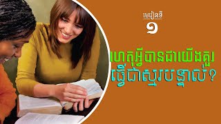 ០១- ហេតុអ្វីបានជាយើងគួរធ្វើជា ស្មរបន្ទាល់? | Hope Media Cambodia