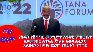 የሱዳን የሽግግር መንግሥት ሉዓላዊ ምክር ቤት ሊቀመንበር ሌተናል ጀነራል አብዱልፈታህ አልቡርሃን በጣና ከፍተኛ የሰላም እና የደኅንነት ፎረም ያደረጉት ንግግር