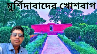 খোশবাগে আসলে মনে পড়বে সেই ইতিহাস মুর্শিদাবাদের ইতিহাস | Khosbag resting place of Nawab Sirajuddaula