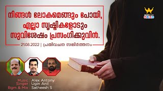 പ്രതിവചന സങ്കീർത്തനം || നിങ്ങള്‍ ലോകമെങ്ങും പോയി, എല്ലാ സൃഷ്ടികളോടും സുവിശേഷം പ്രസംഗിക്കുവിന്‍