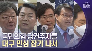 국민의힘 당권주자들 대구 민심 잡기 나서 | 대구MBC뉴스