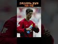 크리스티아누 호날두 리즈 시절 리즈 리즈시절 film funny 축구 soccer cristianoronaldo uefa 호날두 챔피언스리그 인기 인기급상승