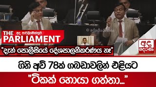 ගිනිඅවි 78ක් ගබඩාවලින් එළියට \