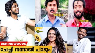 Nikhila ചേച്ചിയാണ് ഈ കൂട്ടത്തിലെ ഗായിക 🤣🤣🤣 | Nikhila-യ്ക്ക് പണി കൊടുത്ത് Naslen