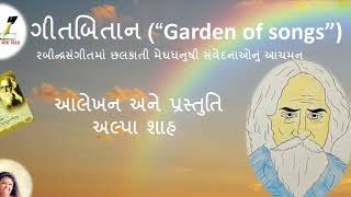 બેઠક’ પ્રસ્તુત કરે છે, ‘ગીતબિતાન’-5-આલેખન અને પ્રસ્તુતિ અલ્પા શાહ, સંકલન- પ્રજ્ઞા દાદભાવાળા