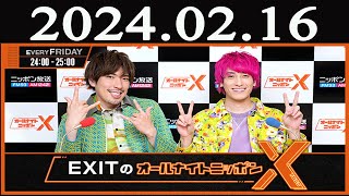 EXITのオールナイトニッポンX(クロス) 2024 年02月16日