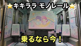 もう乗った？東京モノレール限定車両！キキララ⭐︎モノレール