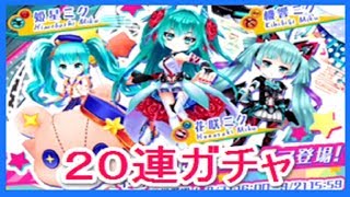 【白猫プロジェクト】初音ミク　コラボガチャ　２０連ガチャ　姫星ミクが欲しい。。　ゴリチャンネル