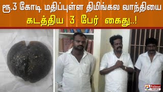 ரூ.3 கோடி மதிப்புள்ள \