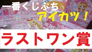 ついにラストワン賞ゲット？！【一番くじぷち アイカツ！ニュージェネレイション】をまたまたやってきた！　Aikatsu!