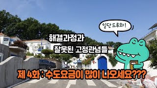 수도요금이 많이 나올 때, 어떻게해야하죠?? 해결방법에 대한 과정과 누수공사에 대한 잘못된 오해들 (김포 누수 현장)