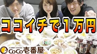 【地獄】ココイチで１万円分カレー食べきるまで帰れません！