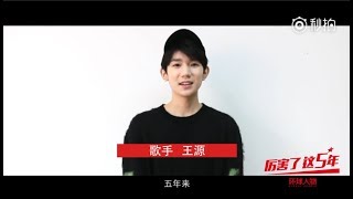 【TFBOYS王源 Roy】《厉害了这5年》系列短视频（三）【KarRoy凯源频道】