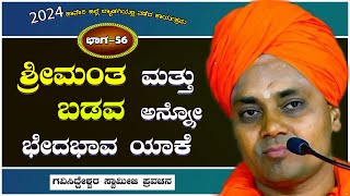 Part-56 | ಶ್ರೀಮಂತ ಮತ್ತು ಬಡವ ಅನ್ನೋ ಭೇದಭಾವ ಯಾಕೆ || Koppal GaviSideshwara Swamiji Latest New Pravachana