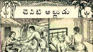 Cheviti Alludu-Chandamama Katha; చెవిటి అల్లుడు-చందమామ కథ.