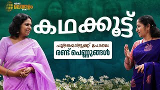 കഥക്കൂട്ട്; പുഴയൊഴുക്ക് പോലെ രണ്ട് പെണ്ണുങ്ങൾ | Sithara S | K Rekha | Onam 2024