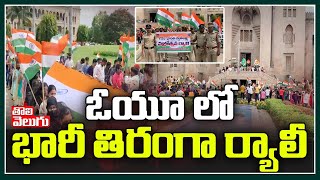 ఓయూ లో భారీ తిరంగా ర్యాలీ | Har Ghar Tiranga Rally In OU | Tolivelugu TV