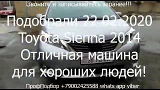 ВНИМАНИЕ ПОДБОР 22 02 2020г  Подбор Toyota Sienna 2014 Автомобили из Армении  Самые Свежие цены